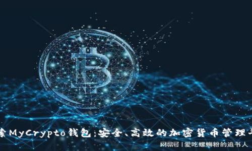探索MyCrypto钱包:安全、高效的加密货币管理平台