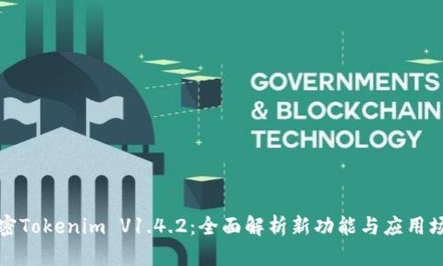 解密Tokenim V1.4.2:全面解析新功能与应用场景
