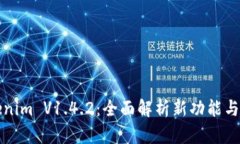 解密Tokenim V1.4.2：全面解析新功能与应