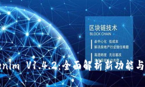解密Tokenim V1.4.2:全面解析新功能与应用场景