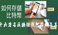 2023年十大著名区块链钱包品牌及其特