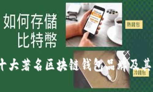 2023年十大著名区块链钱包品牌及其特点分析