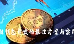 区块链钱包开发的最佳方案与实用指南