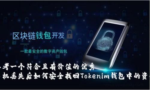 思考一个符合且有价值的优秀
手机丢失后如何安全找回Tokenim钱包中的资金