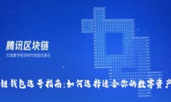 区块链钱包选号指南：如何选择适合你