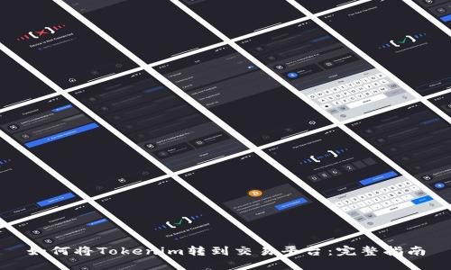 如何将Tokenim转到交易平台:完整指南