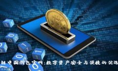 区块链中国钱包官网：数字资产安全与