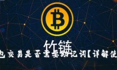 Tokenim钱包交易是否需要助记词？详解