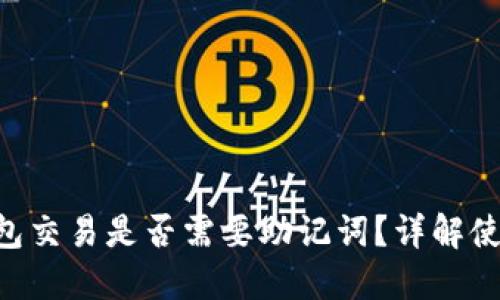 Tokenim钱包交易是否需要助记词?详解使用和安全性