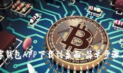 如何将数字钱包APP下载到桌面：简单步
