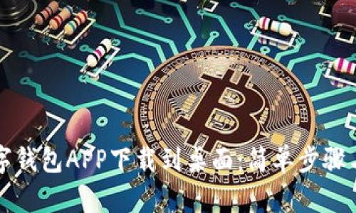 如何将数字钱包APP下载到桌面:简单步骤与最佳实践