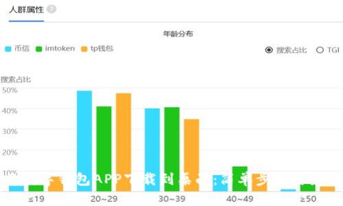 如何将数字钱包APP下载到桌面:简单步骤与最佳实践