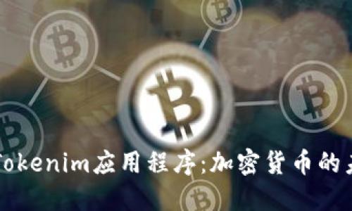 深入探讨Tokenim应用程序:加密货币的未来与应用