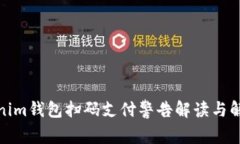 : Tokenim钱包扫码支付警告解读与解决方