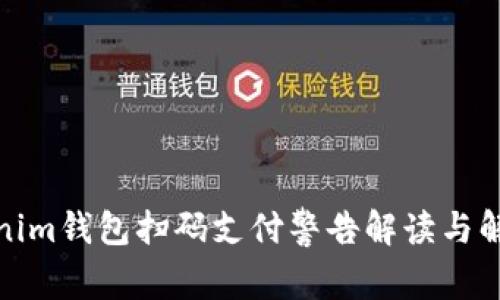 : Tokenim钱包扫码支付警告解读与解决方案