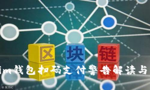 : Tokenim钱包扫码支付警告解读与解决方案