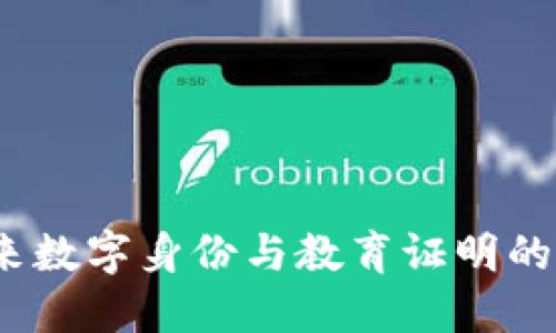 区块链证书:未来数字身份与教育证明的革命性解决方案