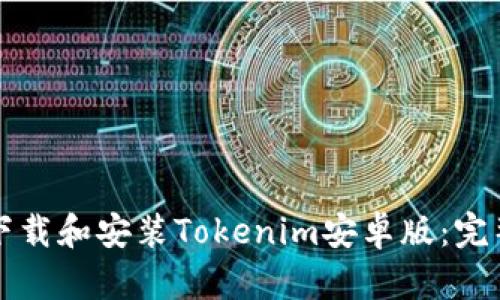 如何下载和安装Tokenim安卓版:完整指南