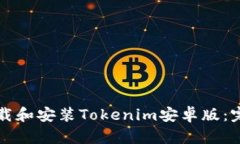 如何下载和安装Tokenim安卓版：完整指