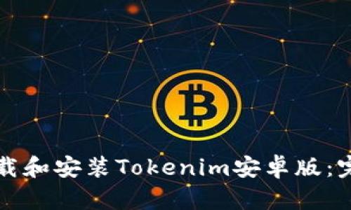 如何下载和安装Tokenim安卓版:完整指南