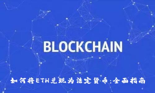 如何将ETH兑现为法定货币:全面指南