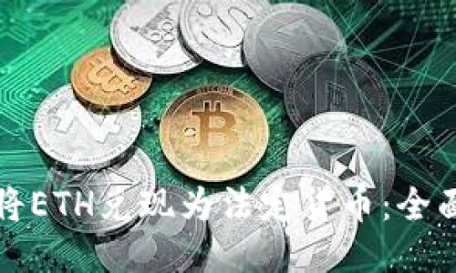 如何将ETH兑现为法定货币:全面指南