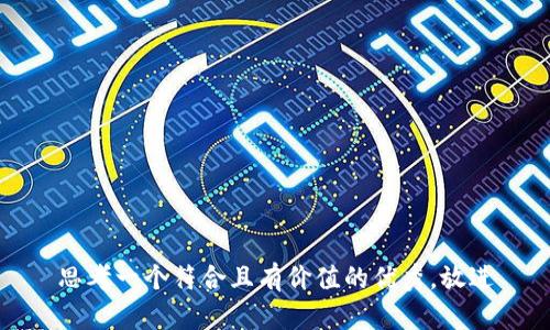 思考一个符合且有价值的优秀，放进
