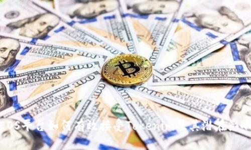 EOS平台如何有效接受Tokenim及其潜在影响