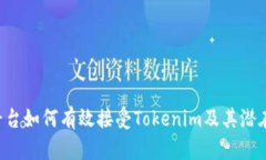 EOS平台如何有效接受Tokenim及其潜在影