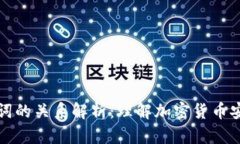 私钥与助记词的关系解析：理解加密货