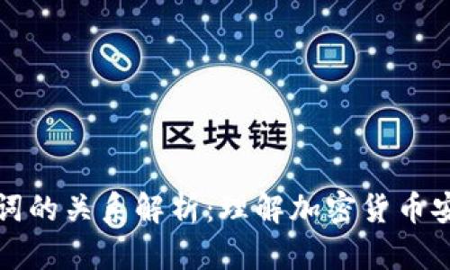 私钥与助记词的关系解析:理解加密货币安全性的核心