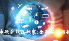 数字货币硬件钱包研究：全面解读与推