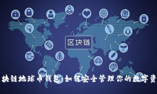 区块链地球币钱包:如何安全管理你的数字资产