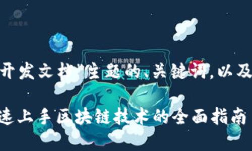 以下是针对“tokenim开发文档”主题的、关键词,以及详细内容的结构示例:
Tokenim开发文档:快速上手区块链技术的全面指南