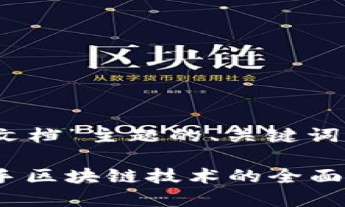 以下是针对“tokenim开发文档”主题的、关键词,以及详细内容的结构示例:
Tokenim开发文档:快速上手区块链技术的全面指南