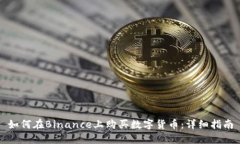 如何在Binance上购买数字货币：详细指