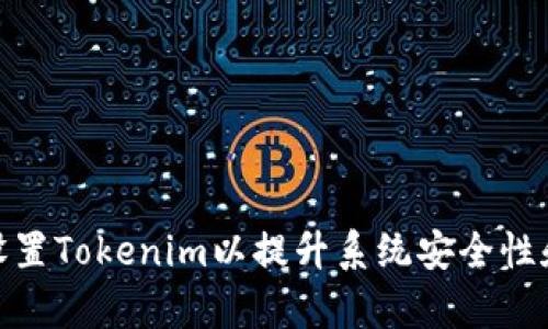如何有效设置Tokenim以提升系统安全性和用户体验