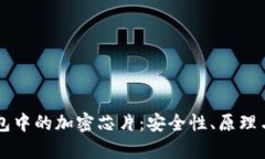 区块链硬件钱包中的加密芯片：安全性