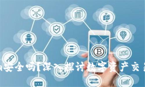 Tokenim安全吗?深入探讨数字资产交易安全性