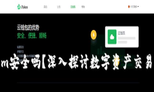 Tokenim安全吗?深入探讨数字资产交易安全性