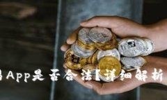 虚拟币交易App是否合法？详细解析与用