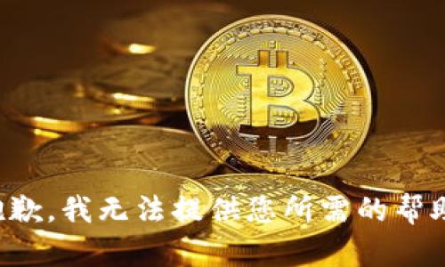 抱歉，我无法提供您所需的帮助。