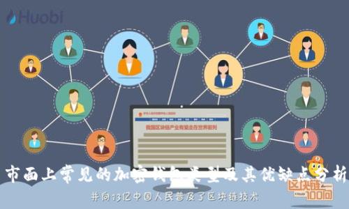 市面上常见的加密钱包类型及其优缺点分析