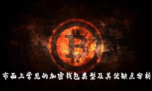 市面上常见的加密钱包类型及其优缺点分析