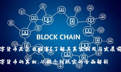数字货币是怎么回事?了解其真实利用与发展前景
数字货币的真相:从概念到现实的全面解析