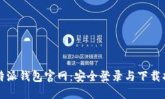 比特派钱包官网：安全登录与下载指南