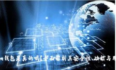 Tokenim钱包是真的吗？全面解析其安全