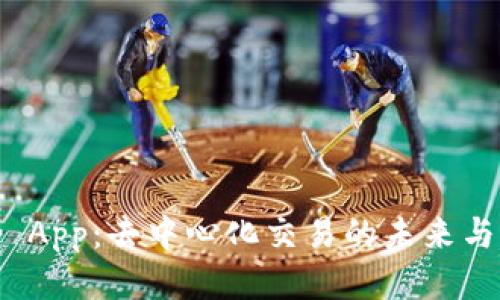 Uniswap App：去中心化交易的未来与全面指南