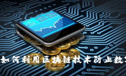 Tokenim: 如何利用区块链技术防止数字资产追踪