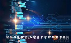 信任钱包探索：加密资产管理的新方式